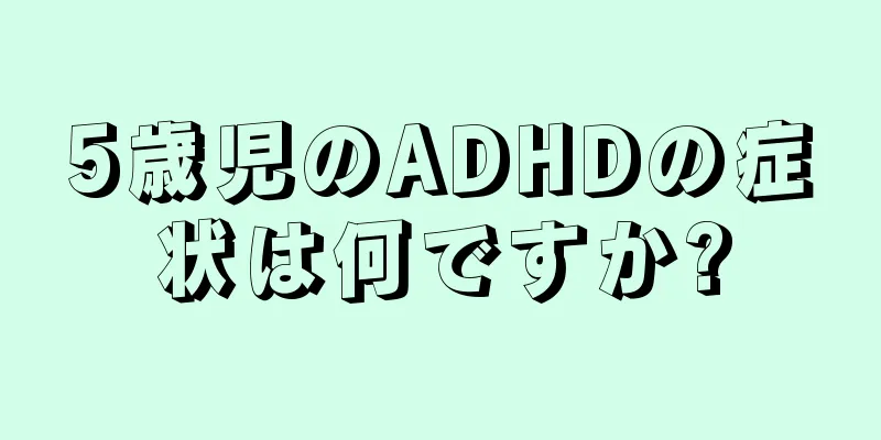 5歳児のADHDの症状は何ですか?