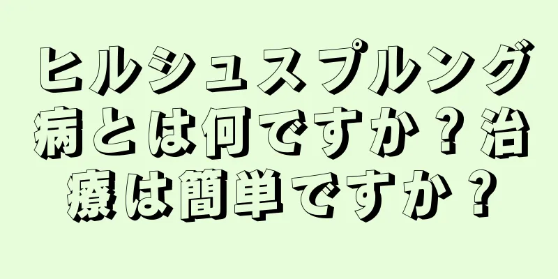 ヒルシュスプルング病とは何ですか？治療は簡単ですか？