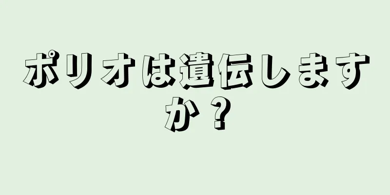 ポリオは遺伝しますか？
