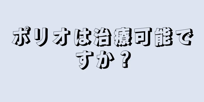 ポリオは治療可能ですか？