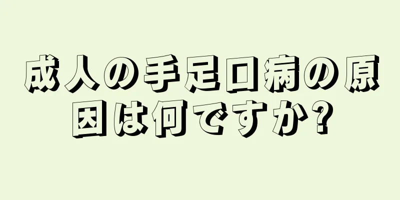 成人の手足口病の原因は何ですか?