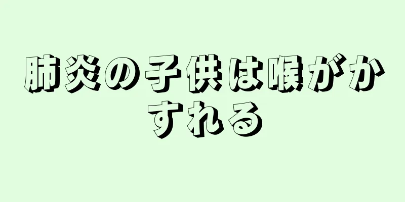肺炎の子供は喉がかすれる