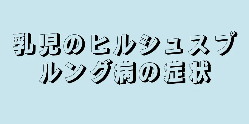 乳児のヒルシュスプルング病の症状