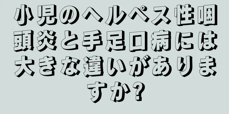 小児のヘルペス性咽頭炎と手足口病には大きな違いがありますか?
