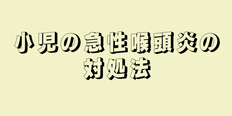 小児の急性喉頭炎の対処法