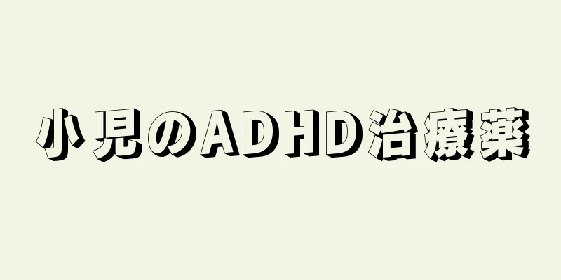 小児のADHD治療薬