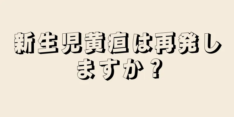 新生児黄疸は再発しますか？