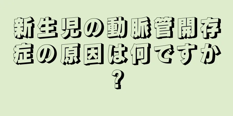 新生児の動脈管開存症の原因は何ですか?