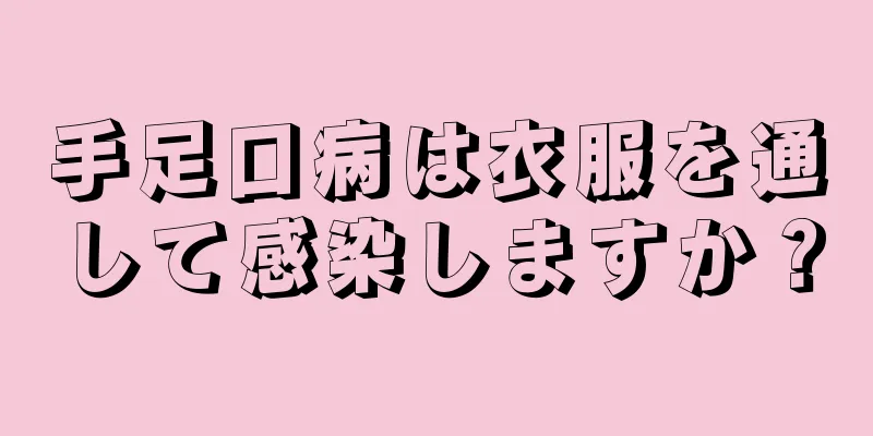 手足口病は衣服を通して感染しますか？