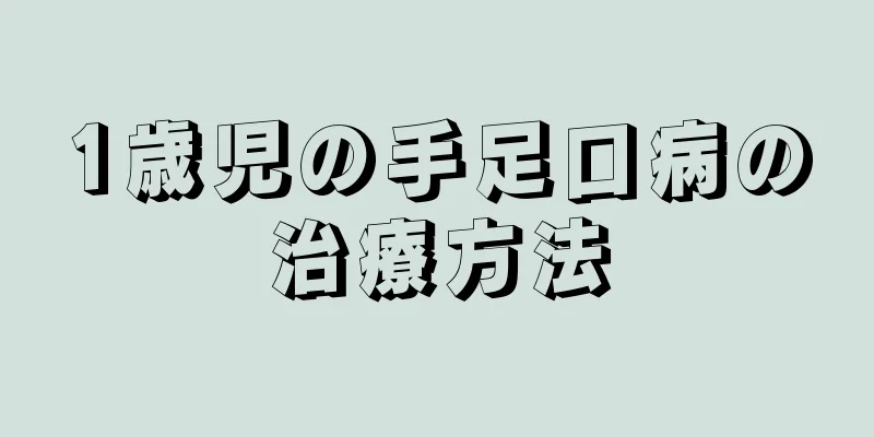 1歳児の手足口病の治療方法