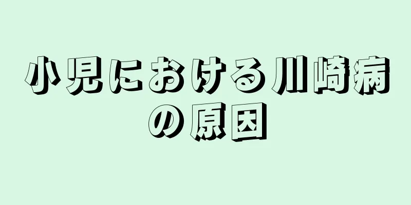 小児における川崎病の原因