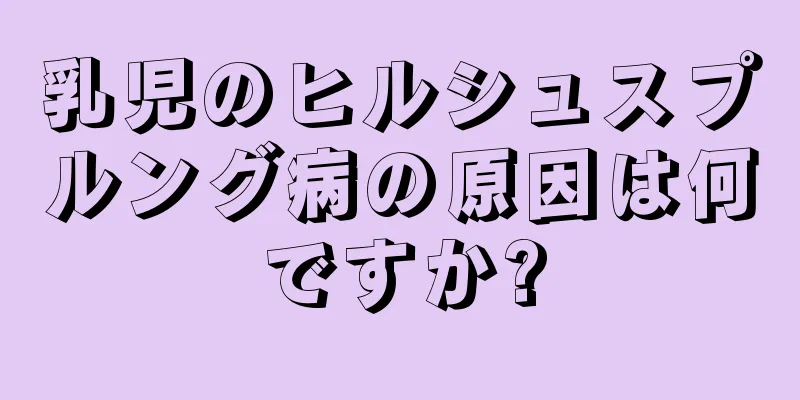 乳児のヒルシュスプルング病の原因は何ですか?