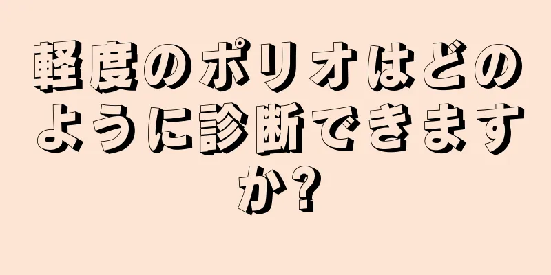 軽度のポリオはどのように診断できますか?
