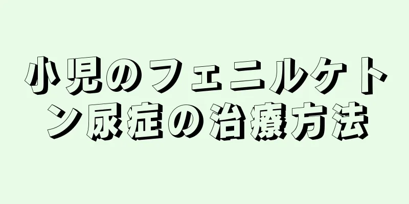 小児のフェニルケトン尿症の治療方法