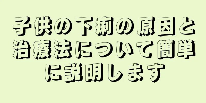 子供の下痢の原因と治療法について簡単に説明します