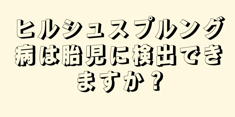 ヒルシュスプルング病は胎児に検出できますか？