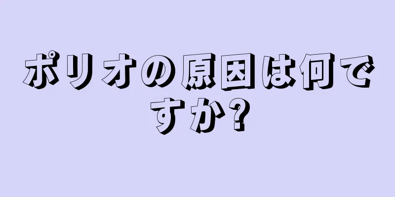 ポリオの原因は何ですか?