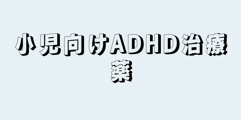 小児向けADHD治療薬