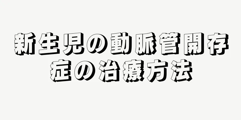 新生児の動脈管開存症の治療方法