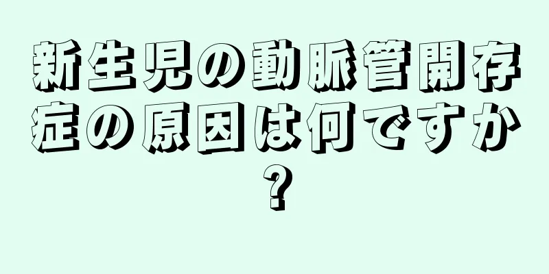 新生児の動脈管開存症の原因は何ですか?