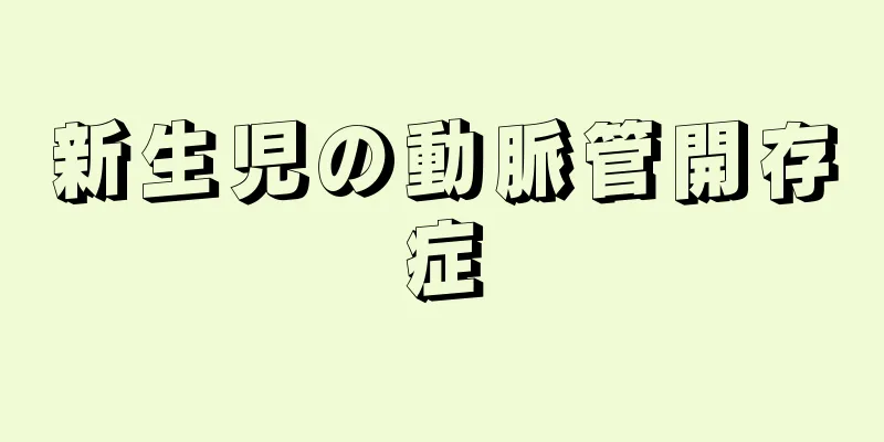 新生児の動脈管開存症