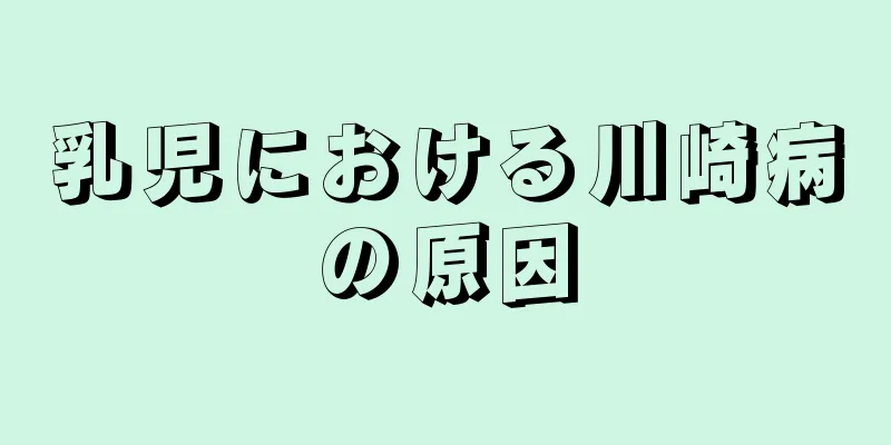 乳児における川崎病の原因