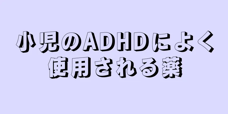 小児のADHDによく使用される薬