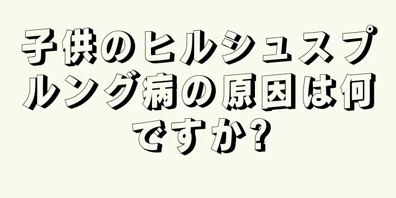 子供のヒルシュスプルング病の原因は何ですか?