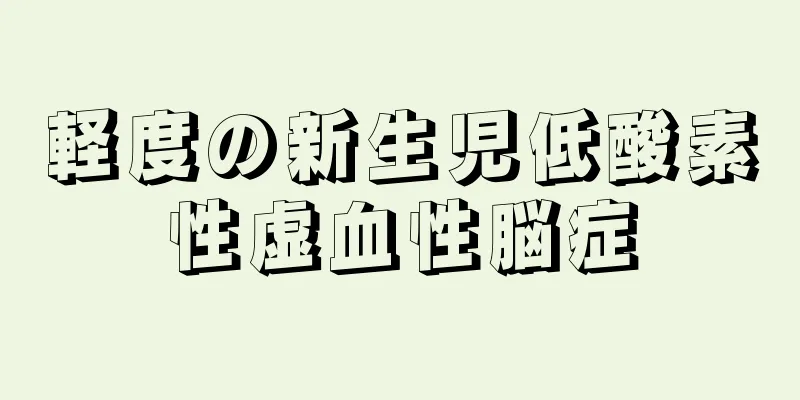 軽度の新生児低酸素性虚血性脳症