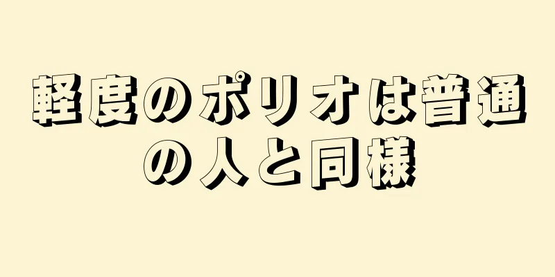 軽度のポリオは普通の人と同様