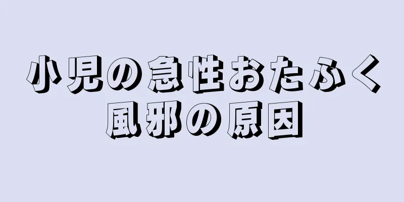 小児の急性おたふく風邪の原因