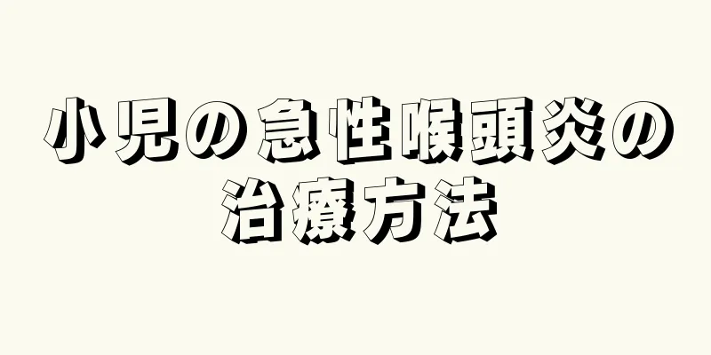 小児の急性喉頭炎の治療方法