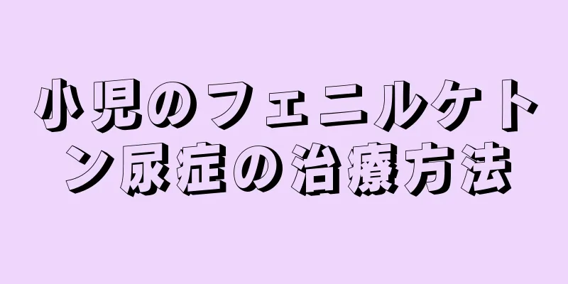 小児のフェニルケトン尿症の治療方法