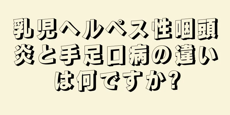 乳児ヘルペス性咽頭炎と手足口病の違いは何ですか?