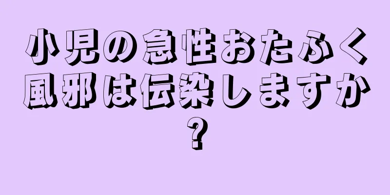 小児の急性おたふく風邪は伝染しますか?