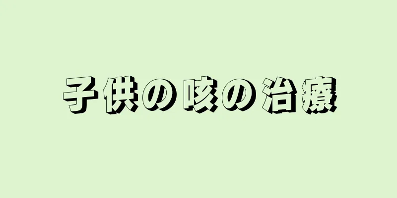 子供の咳の治療