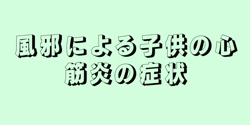 風邪による子供の心筋炎の症状