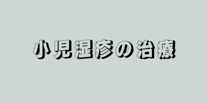 小児湿疹の治療