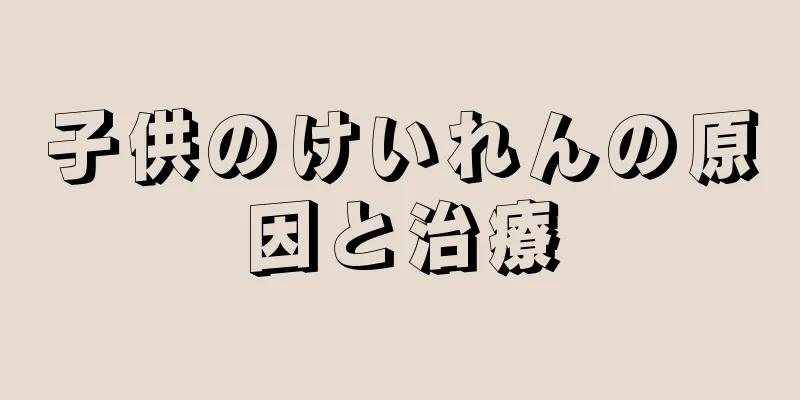 子供のけいれんの原因と治療