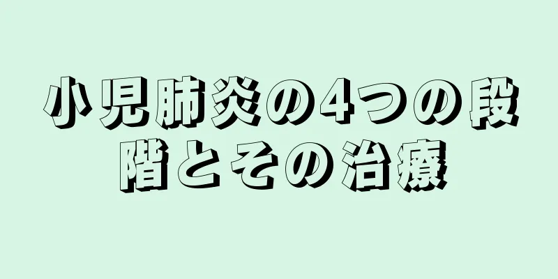 小児肺炎の4つの段階とその治療