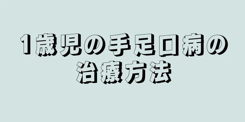 1歳児の手足口病の治療方法