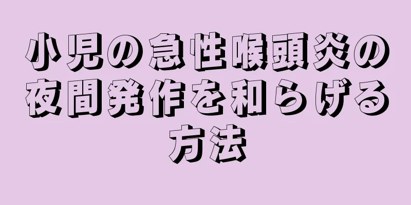 小児の急性喉頭炎の夜間発作を和らげる方法