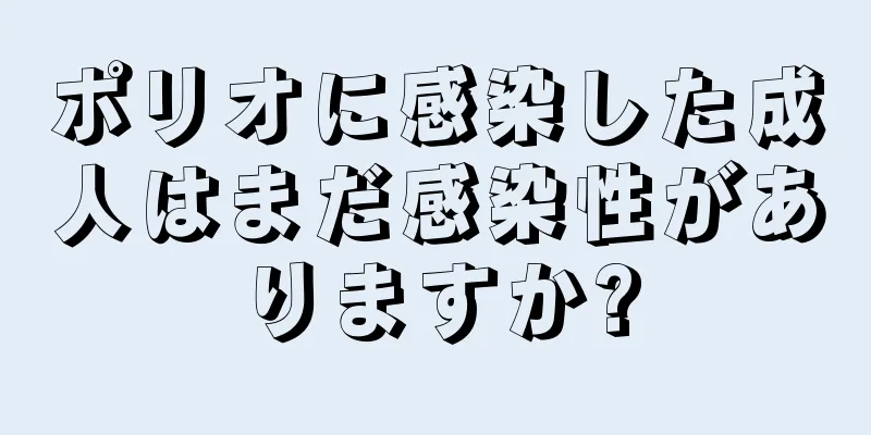 ポリオに感染した成人はまだ感染性がありますか?