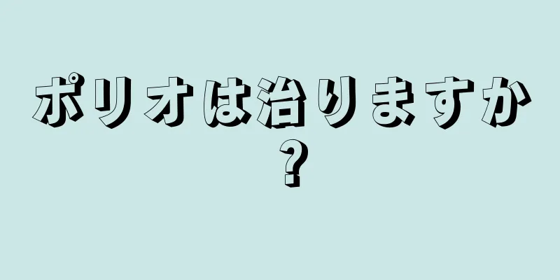 ポリオは治りますか？