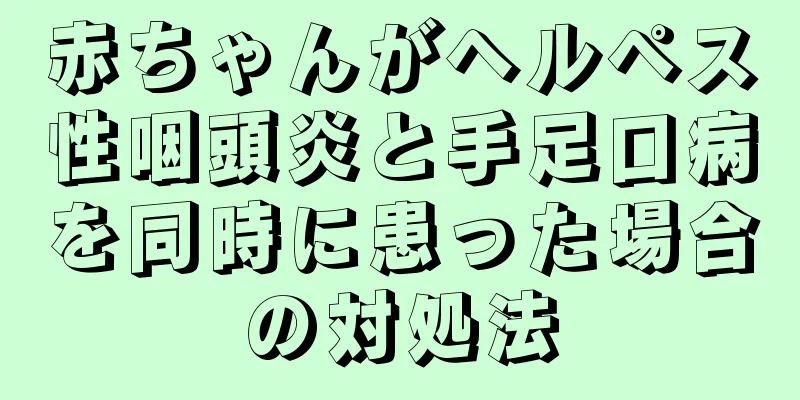 赤ちゃんがヘルペス性咽頭炎と手足口病を同時に患った場合の対処法