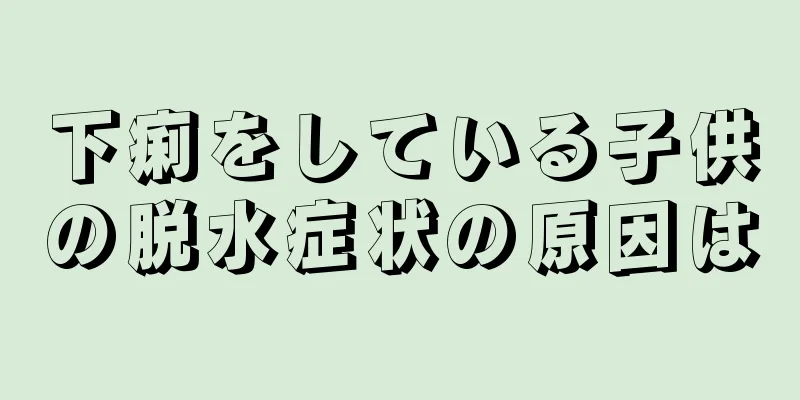 下痢をしている子供の脱水症状の原因は