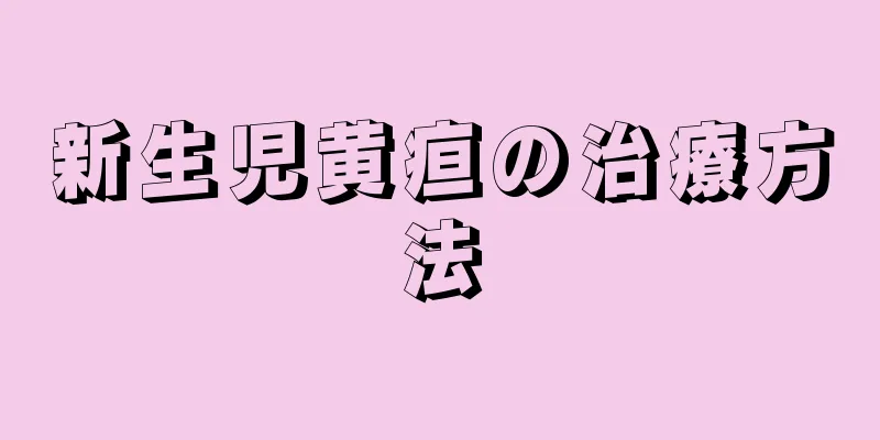 新生児黄疸の治療方法