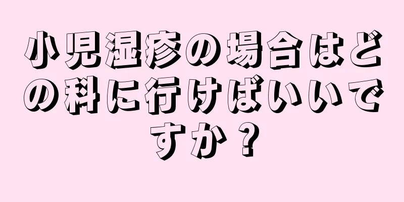 小児湿疹の場合はどの科に行けばいいですか？