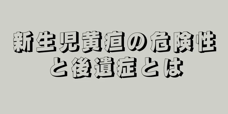 新生児黄疸の危険性と後遺症とは