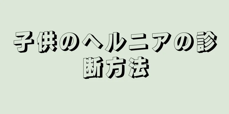 子供のヘルニアの診断方法